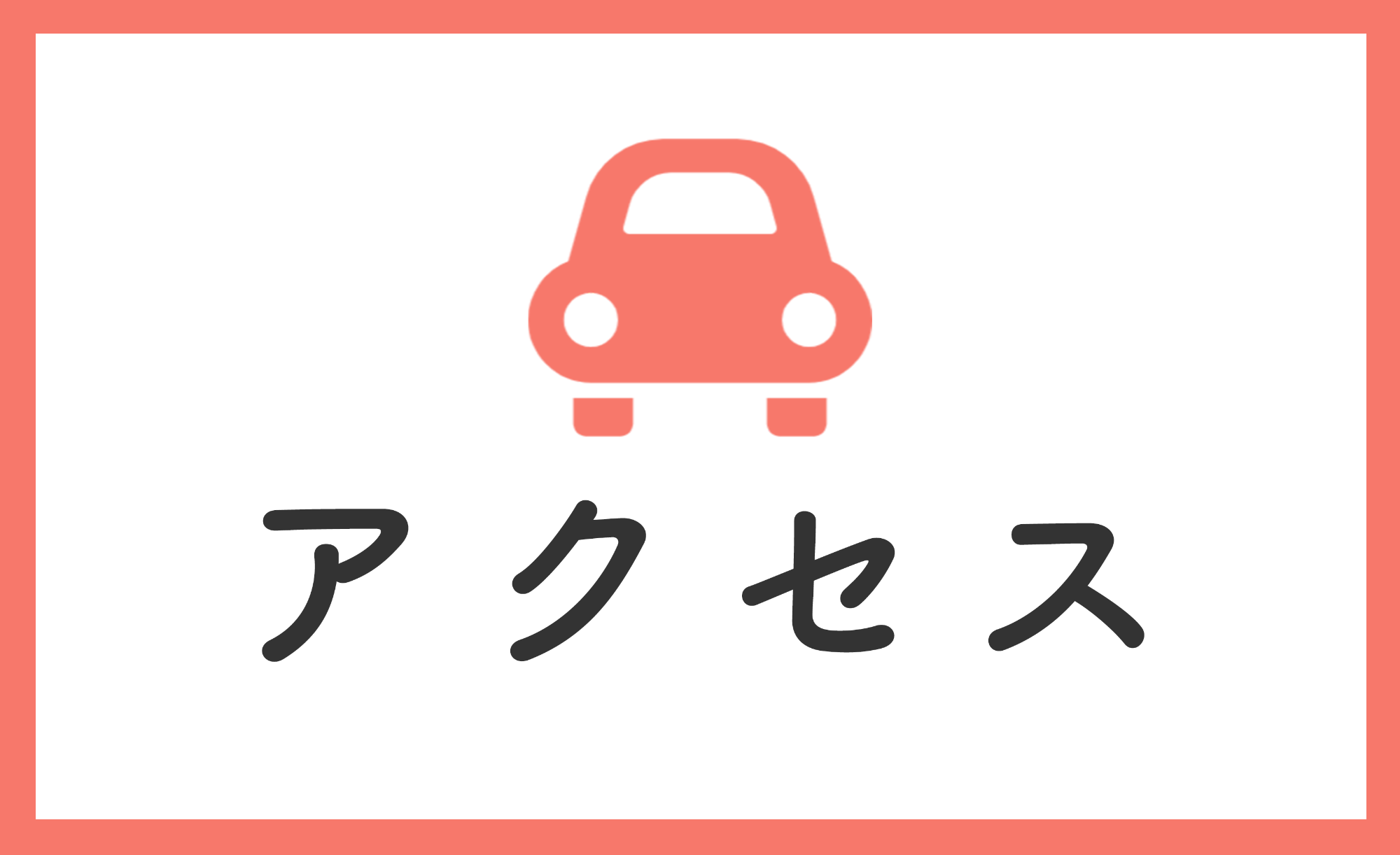 アクセス