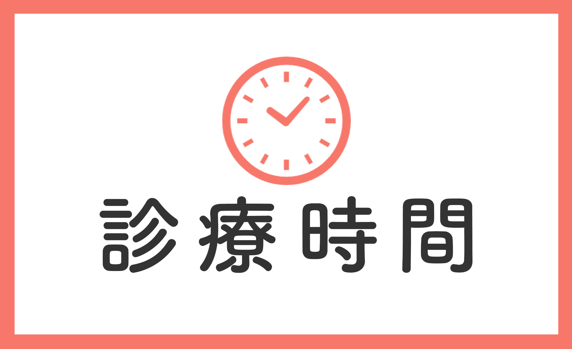 営業時間