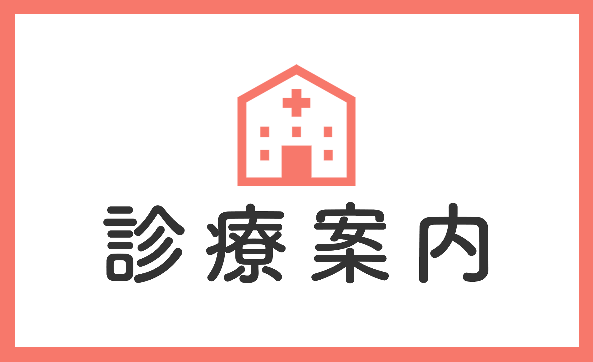 診療案内