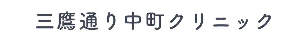 三鷹通り中町クリニック