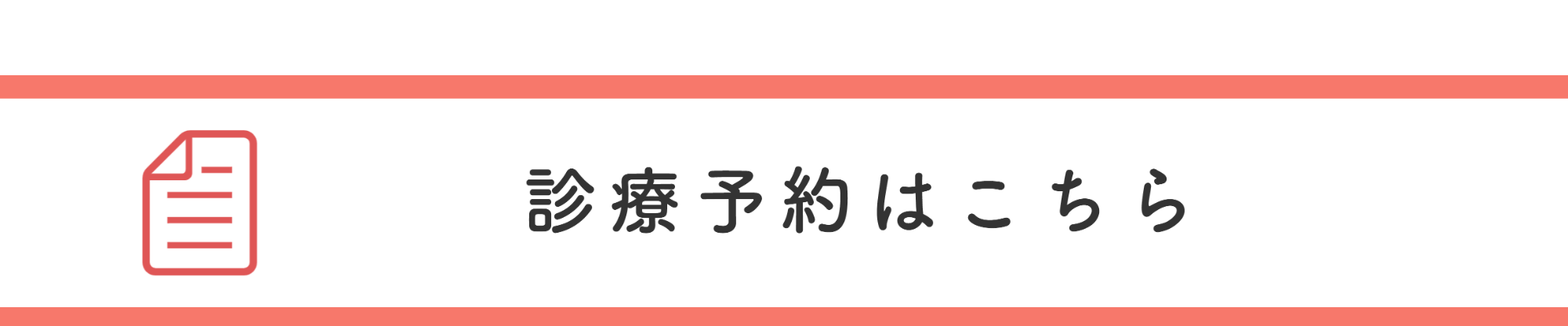 診療予約