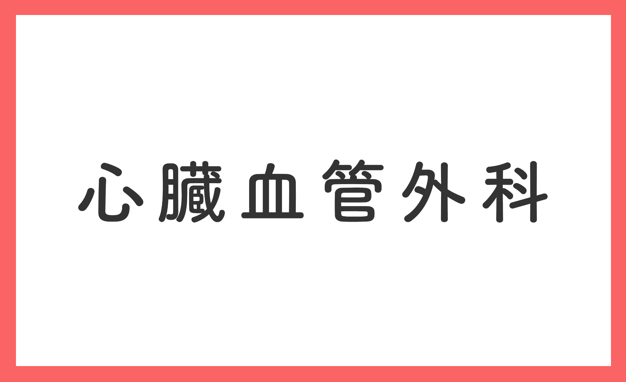 心臓血管外科