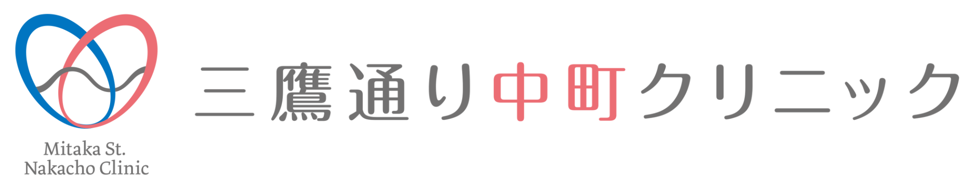 三鷹通り中町クリニック