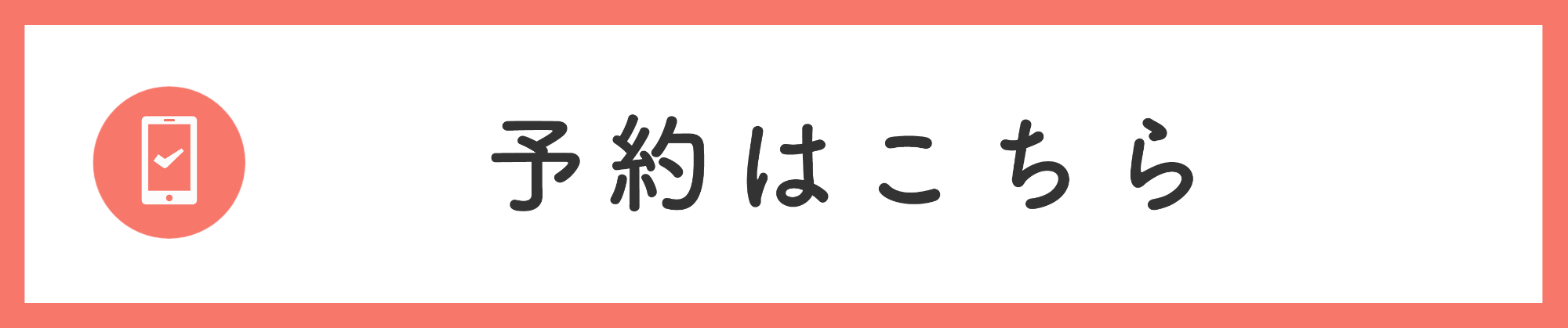 予約はこちら