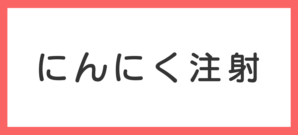 にんにく注射
