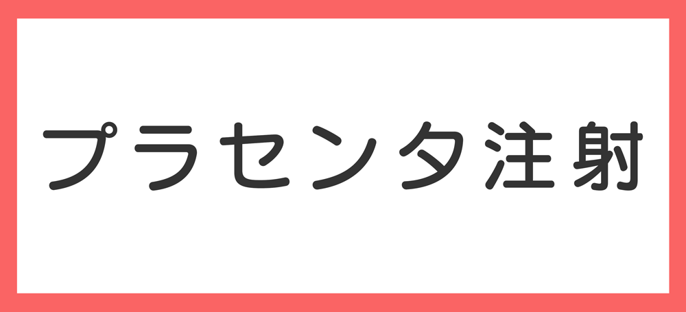 プラセンタ注射