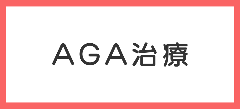 AGA治療