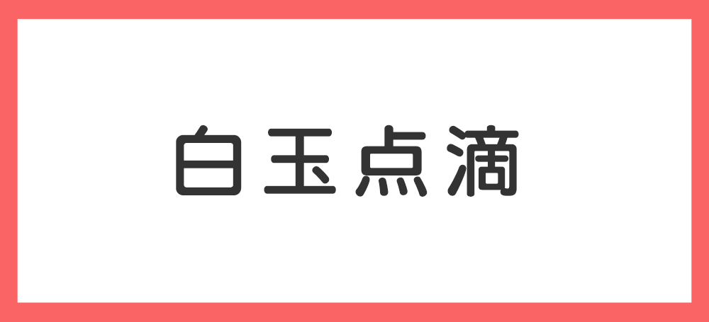 白玉点滴